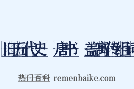旧五代史·唐书·盖寓传组词是什么意思的图片